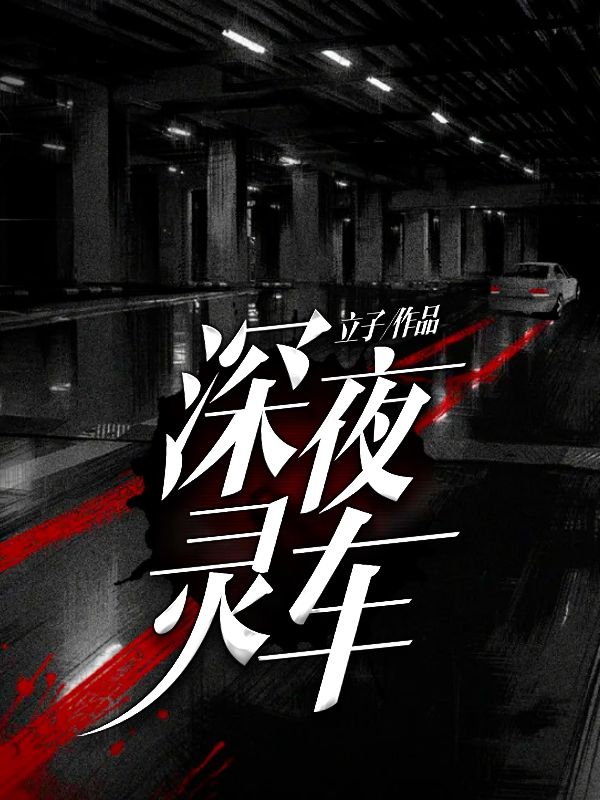 《深夜灵车》周超张师傅郑德义