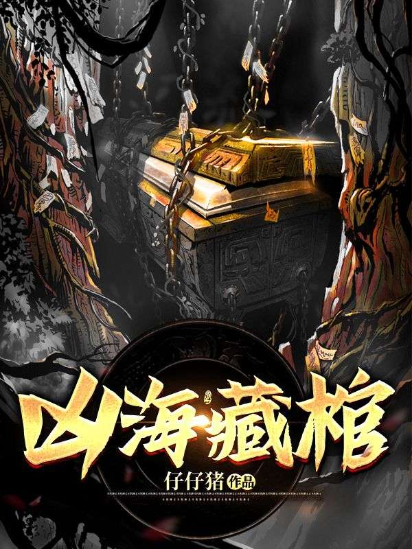 《凶海藏棺》陈韬海狗胖子于太太