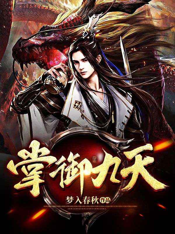 《掌御九天》秦岳秦家秦无敌秦啸天