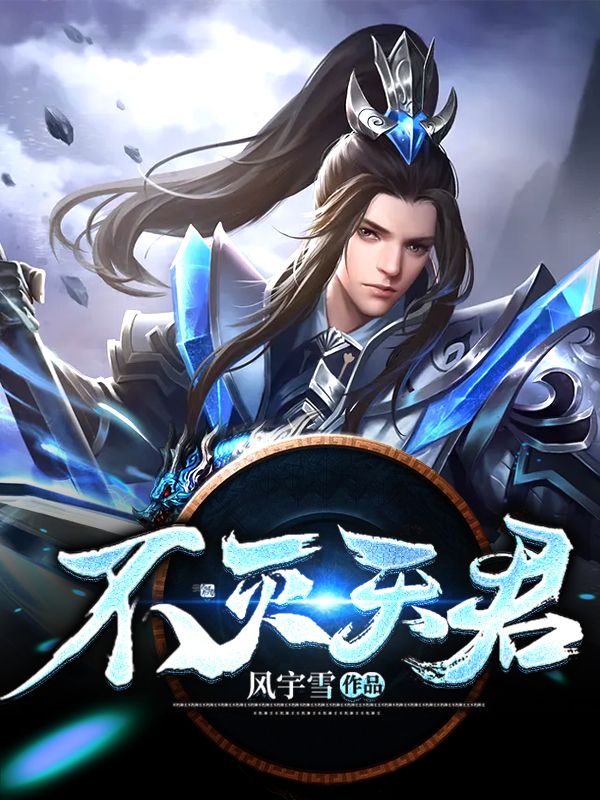 《不灭天君》武云