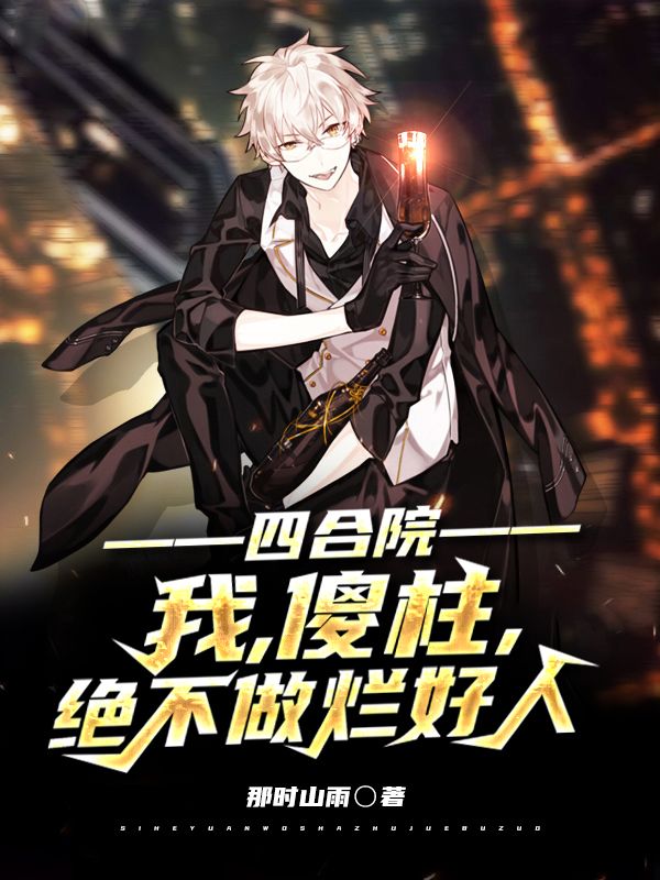 《四合院：我，傻柱，绝不做烂好人》何雨柱秦淮茹马华棒梗