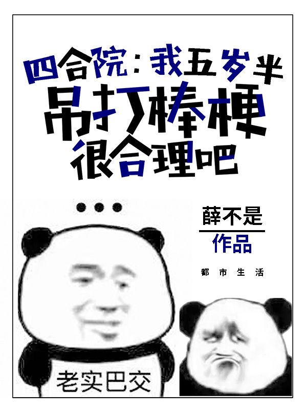 《四合院：我五岁半吊打棒梗很合理吧》叶宿何雨柱棒梗秦淮茹