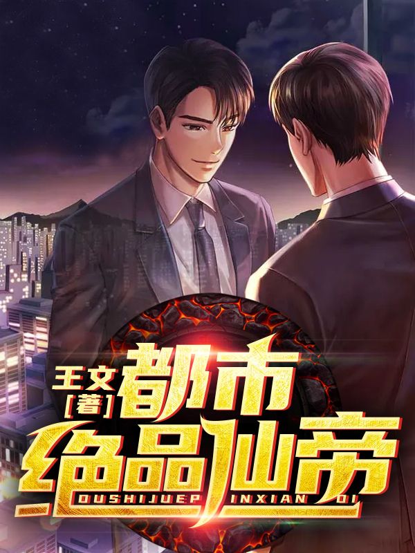 《都市绝品仙帝》徐行王瑶瑶张怀德