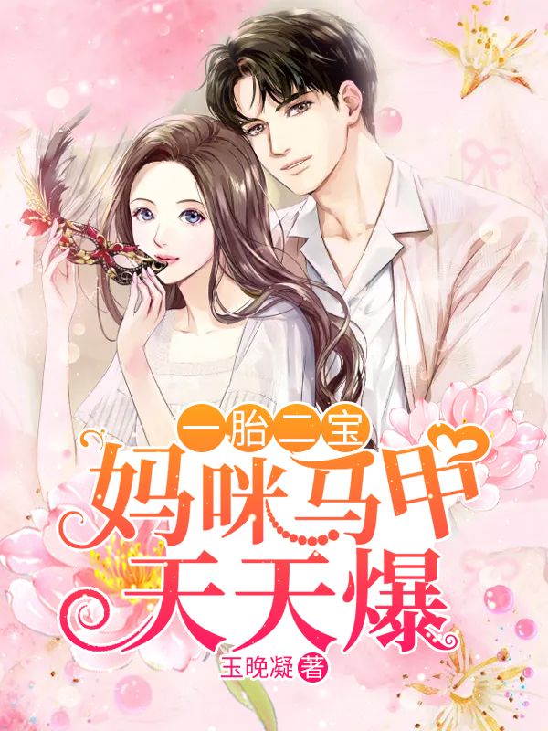 《一胎二宝：妈咪马甲天天爆》江晚宁陈芷晴迈克季景深