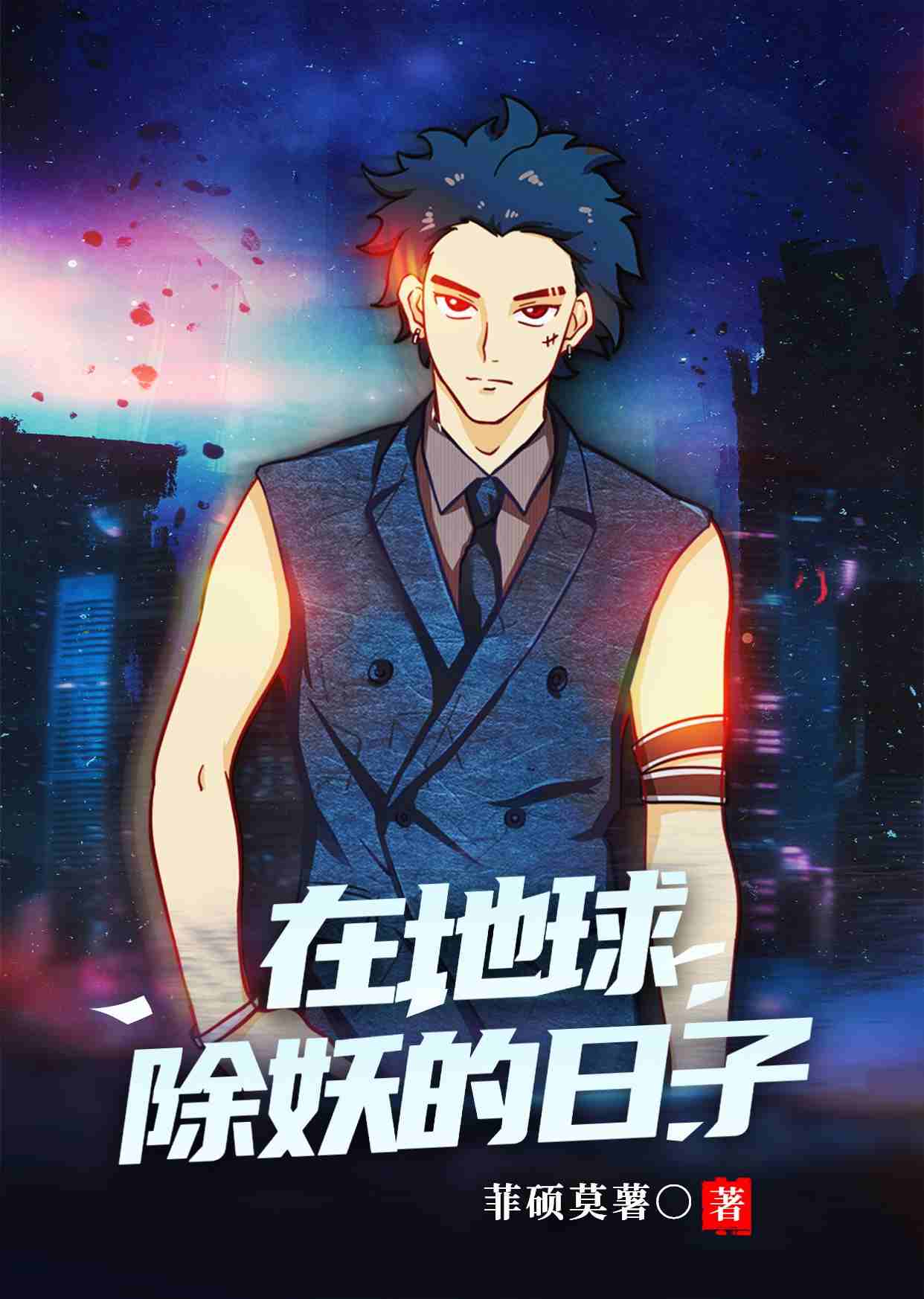 《在地球除妖的日子》符泽冯开山