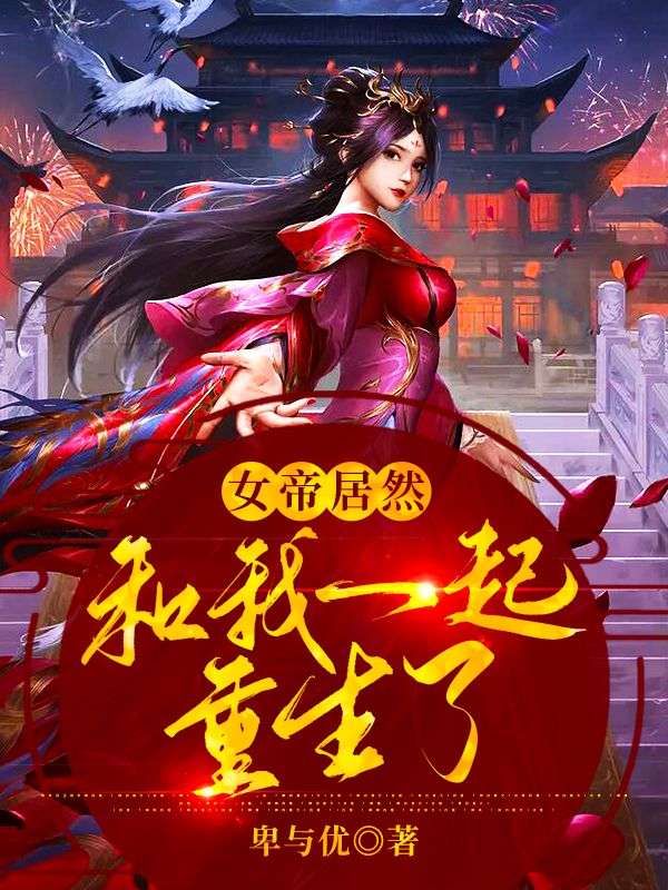 《女帝居然和我一起重生了》阳鸣女帝叶伦程秀
