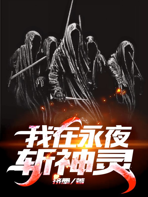 《我在永夜斩神灵》苏夜宙斯雅典娜湿婆