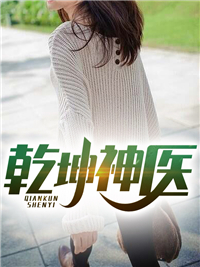 《乾坤神医》叶飞扬刘承绪余诗曼