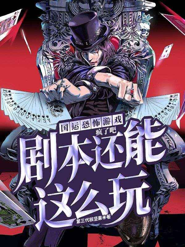 《国运恐怖游戏：疯了吧，剧本还能这么玩》秦战