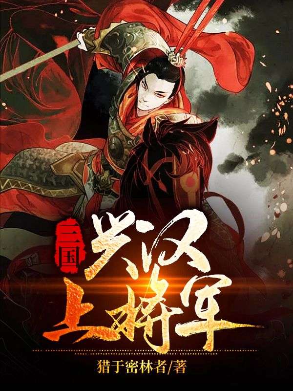 《三国：兴汉上将军》张猛高玲关羽曹孟德