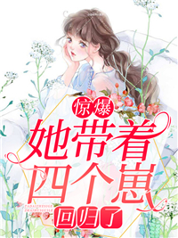 《惊爆！她带着四个崽回归了》苏小小傅凌然杜伟苏母