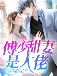 《傅少甜妻是大佬宋清歌宋潇晚宋义海傅少凯》宋清歌宋潇晚宋义海傅少凯