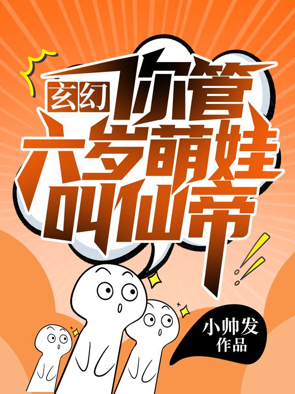 《玄幻：你管六岁萌娃叫仙帝？》姚三赵四王五赵素素