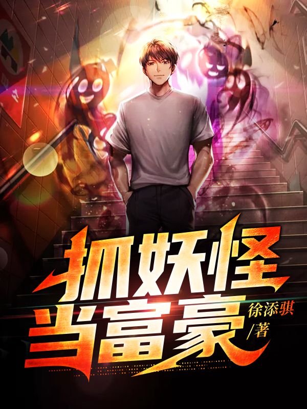 《抓妖怪当富豪》徐天麟宁红艳老头