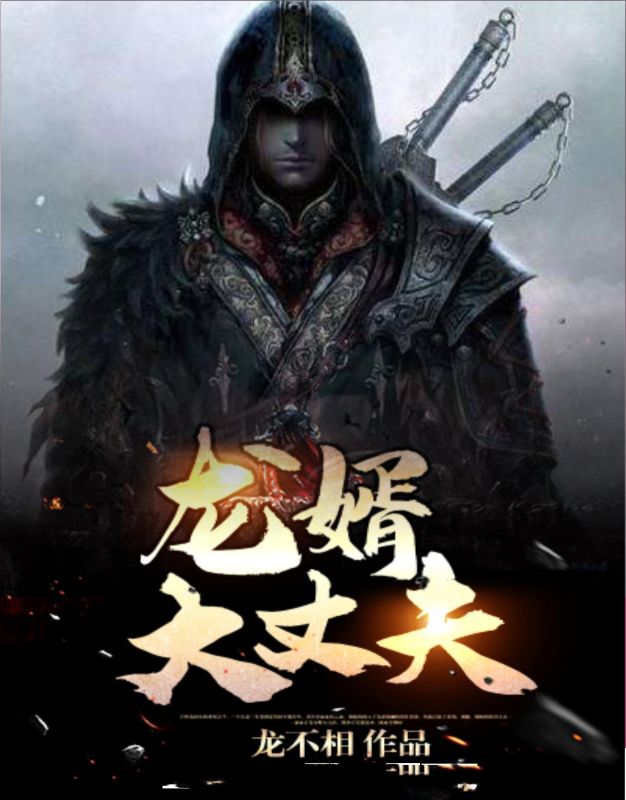 《龙婿大丈夫》刘芒阎王爷纳兰梦李雨果
