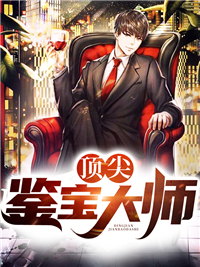 《顶尖鉴宝大师》李天赵小超韦店长小芳