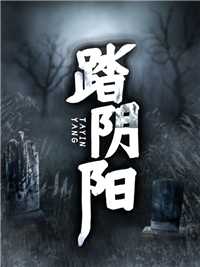 《踏阴阳》爷爷父亲母亲陈明