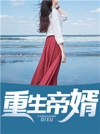 《重生帝婿》苏长生苏万年梦秋水梦沧海