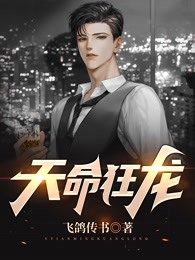 《天命狂龙》徐天亦月夜周世豪温安然
