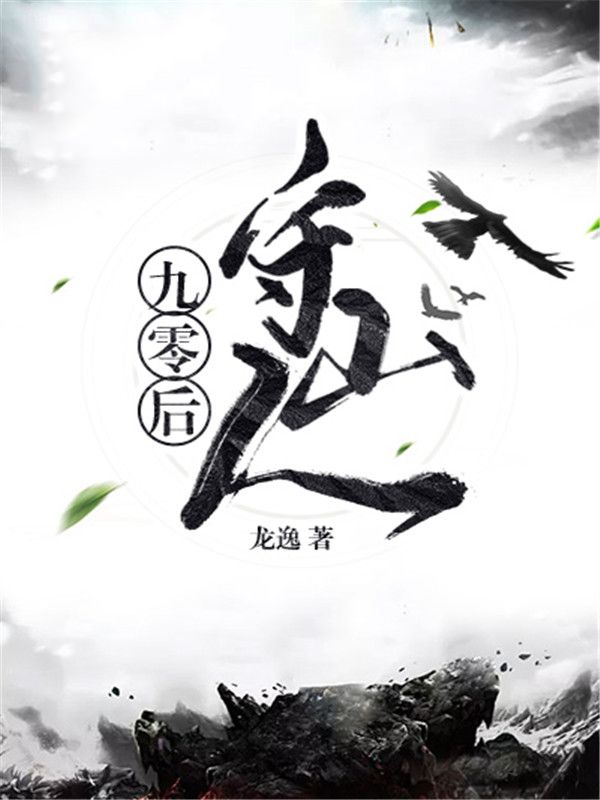 《九零后守山人》劳天衍爷爷老头小衍