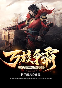 《万族争霸：从今天开始当领主》张勉梁自成杨忠