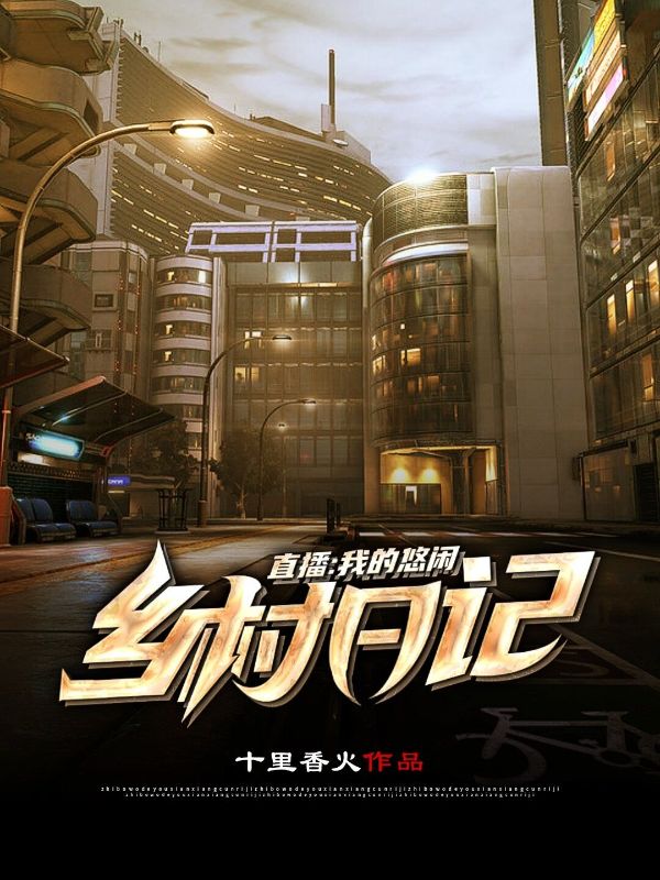 《直播：我的悠闲乡村日记》林晓乐林爷爷林建军