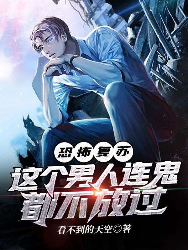《恐怖复苏，这个男人连鬼都不放过》苏叶袁欣王少小清
