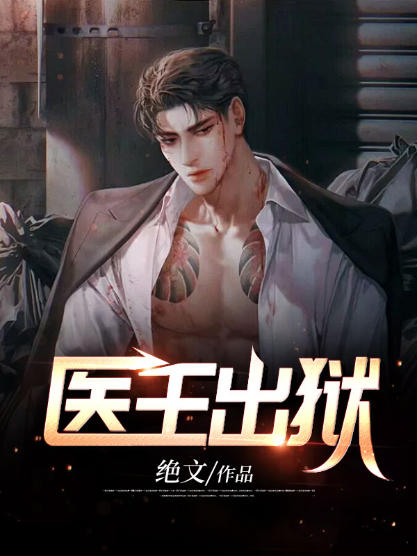 《医王出狱》苏阳叶清莲赤凤巾帼战神