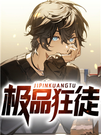 《极品狂徒江宁小白卫愉心曹俊明》江宁小白卫愉心曹俊明