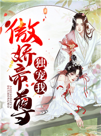 《傲娇帝尊独宠我云筝苏容容烁云妙》云筝苏容容烁云妙