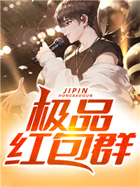 《极品红包群》李尧毛晓彤王东太白金星