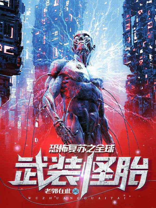 《恐怖复苏之全球武装怪胎》薛云