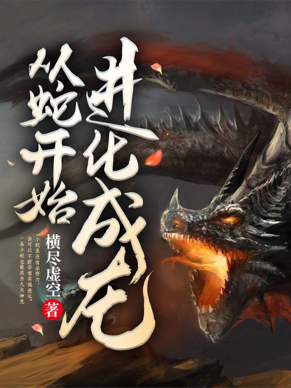 《从蛇开始进化成龙》苏川苏阳鸣莫川