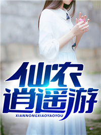 《仙农逍遥游》张子安马大爷李大娘