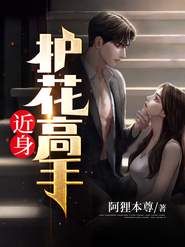 《近身护花高手》张衡秦淑娜老头子