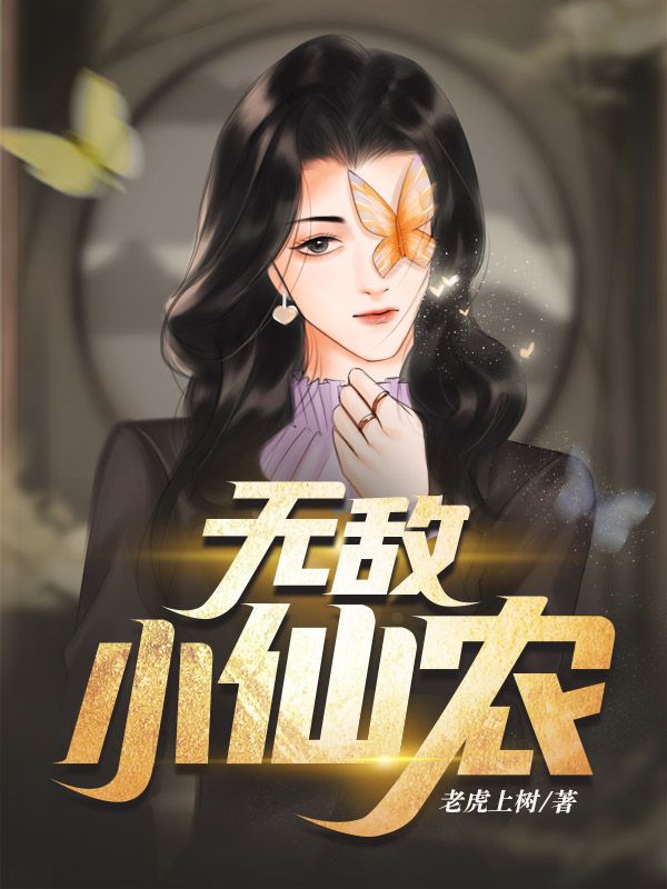 《无敌小仙农》苏飞杨影常笑笑爷爷