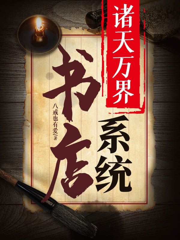 《诸天万界书店系统》杨霄少女绝美少女骷髅