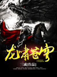《龙啸九州》风逵风忠义林伟林豪英
