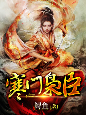 《寒门枭臣》李茂赵佶姨母小妹
