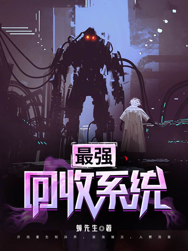 《最强回收系统》孟景