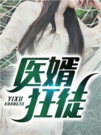 《医婿狂徒楚进吕薇刘芸楚萱》楚进吕薇刘芸楚萱