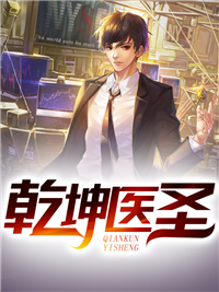 《乾坤医圣叶昊老头杨颖施顾风》叶昊老头杨颖施顾风