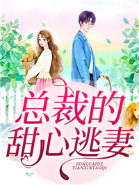 《总裁的甜心逃妻》冯任晨孙雅华苏烟宫云霄