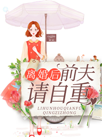 《离婚后前夫请自重》陆惜晚傅司爵顾清梦陆西西