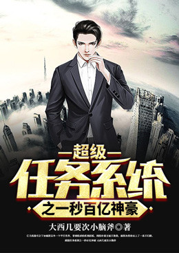 《超级任务系统之一秒百亿神豪》江凡校长