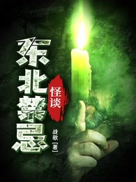 《东北禁忌怪谈》张佩儿管家张老爷阴阳先生