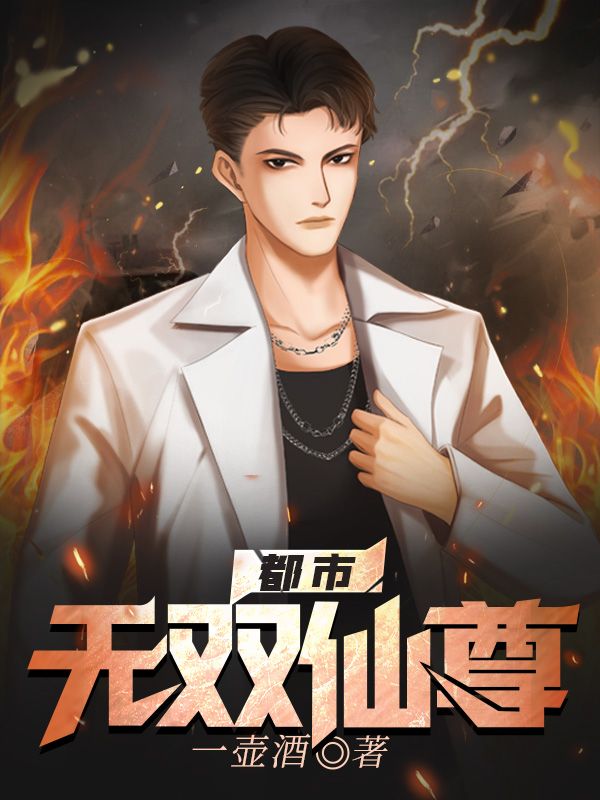 《都市无双仙尊》叶星辰林若然顾今朝张扬