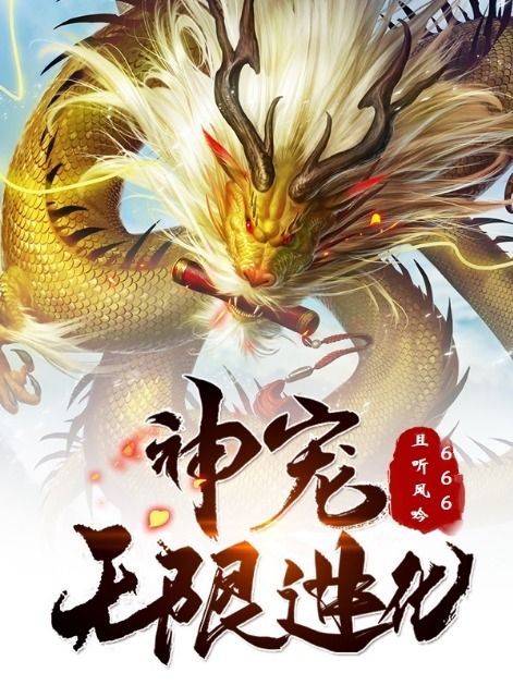 《神宠无限进化》林玄黄啸天苏小萌