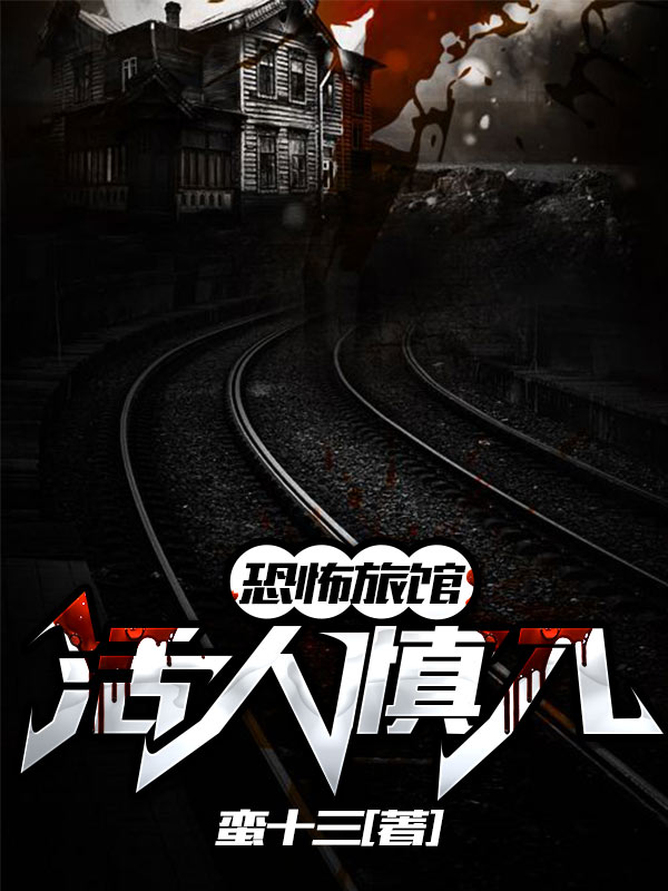 《恐怖旅馆：活人慎入》八两爷爷先生老头