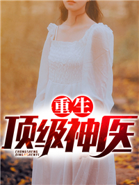 《重生顶级神医》林东何小曼唐雅洁老院长